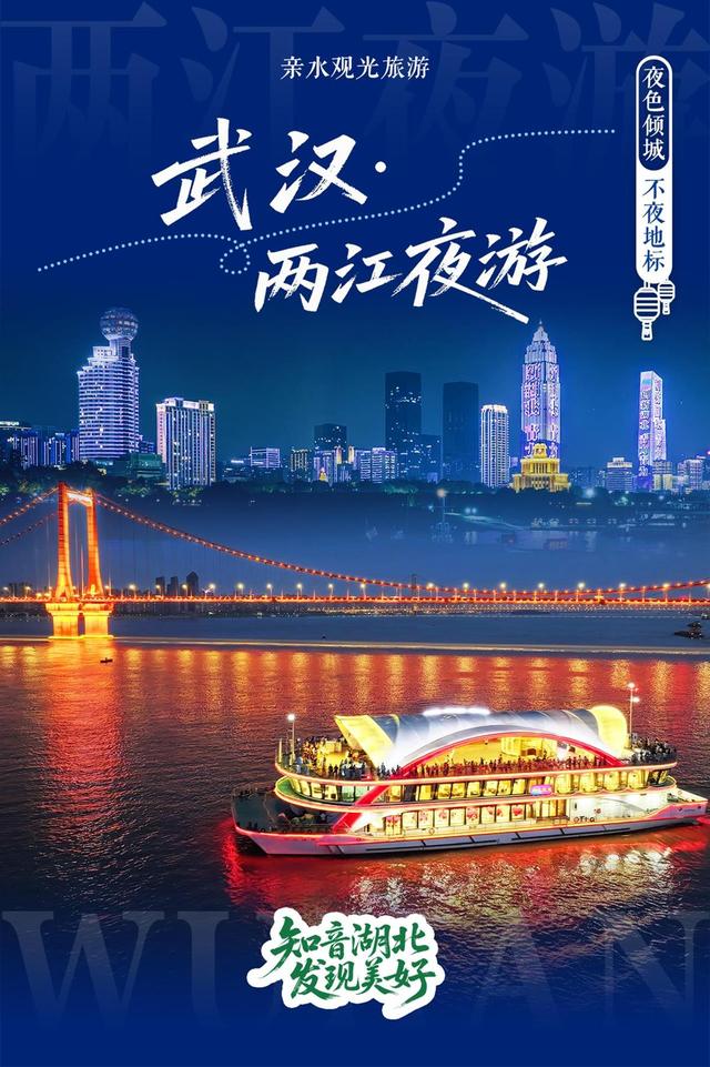 “知音湖北 发现美好”湖北十大夜游目的地揭晓