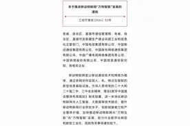 工信部发布通知，四举措推进移动物联网“万物智联”发展图片