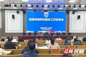 邵阳市第十三中学召开进一步加强师德师风建设工作动员会图片