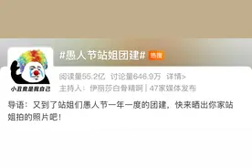 热搜上的#愚人节站姐团建#到底是什么呀？！图片