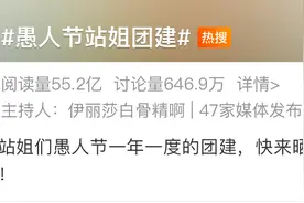 热搜上的#愚人节站姐团建#到底是什么呀？！图片