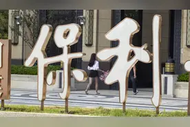 保利发展：前10个月签约金额2840亿元，同比减少22.88%图片