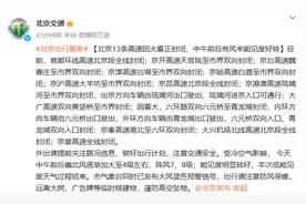 北京13条高速因大雾封闭图片