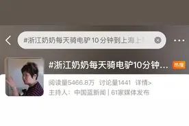 通勤时间惊呆网友！浙江奶奶每天去上海上班，单程只要10分钟……图片