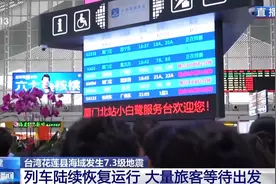 受台湾花莲地震影响，福建部分列车晚点或停运，车站增开退改签窗口图片