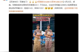 双胞胎出生差2分钟 高考成绩也差2分：双双喜提600+图片