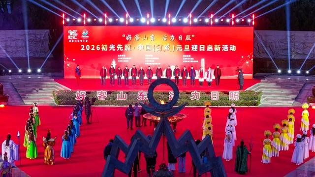 2026初光先照·中国（日照）元旦迎日启新活动成功举办