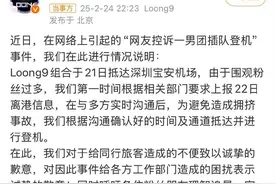 遭男团插队当事人：深圳航空曾致电“补偿”，但被我拒绝图片