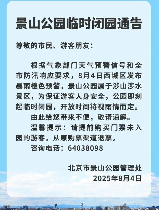 升级！暴雨红色预警中！北京多个景区临时闭园