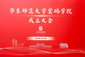 华东师大成立密码学院，郁昱任院长图片