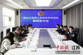 昆山公安举办向人民报告主题活动 亮公安工作创新图片