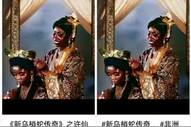《新乌梢蛇传奇》“黑娘子”刷屏！你猜是真人翻拍还是AI生成？图片