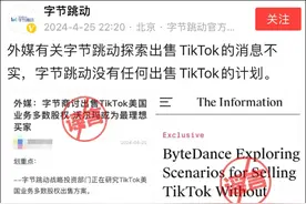 字节跳动称没有任何出售TikTok计划，被曝“宁愿关闭在美业务也不卖”图片