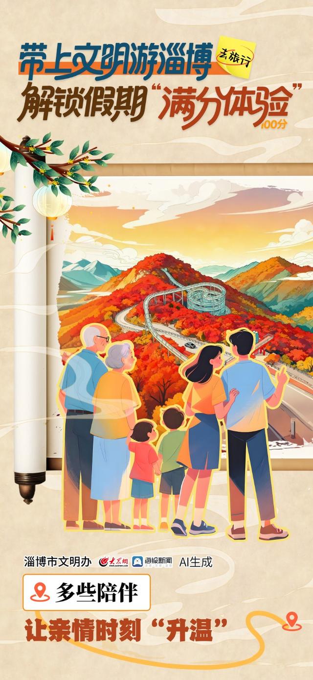 秋光如颂 全景淄博 | 带上文明游淄博，解锁假期“满分体验”