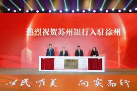 实现江苏省内经营机构全覆盖｜苏州银行入驻徐州暨政银企战略合作签约仪式顺利举行图片