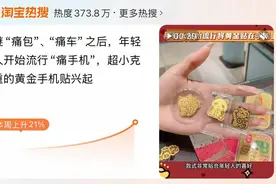 “给手机贴个金！”薄薄一片，热卖超20万张，年轻人带火“黄金手机贴”图片