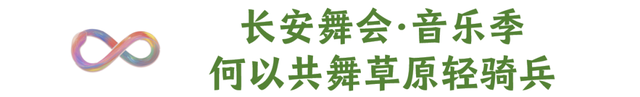 长安舞会 · 草原华章 | 【阿拉善盟乌兰牧骑】本周末绽放大唐芙蓉园
