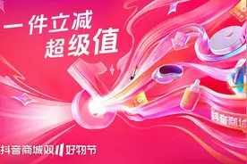“抖音商城双11好物节”：单品立减15%起，为消费者提供亿级消费券图片