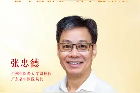 广州中医药大学副校长、广东省中医院院长张忠德： 让东方智慧焕发新生机图片