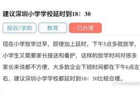 市民建议深圳小学延时至6点半放学，既无必要也不现实图片