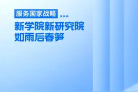 服务国家战略：新学院新研究院如雨后春笋图片