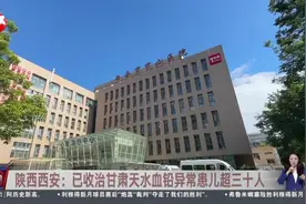 陕西西安：已收治甘肃天水血铅异常患儿超三十人