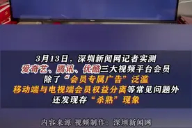 记者体验三大长视频平台：充了会员能不看广告？你想多了图片