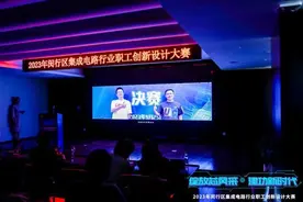 闵行举办集成电路行业职工创新设计大赛，三个月吸引106家企业参赛图片