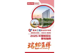 江苏好高职·填报指导 | 常州工程职业技术学院2025高职提前招生报考指南来了图片