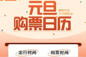 2025元旦火车票开售！这些方式可提高购票成功率图片