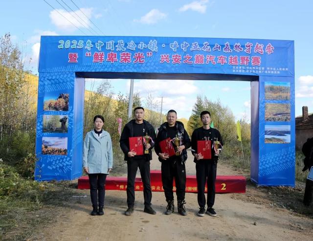 2025年“中国最冷小镇·呼中五花山森林穿越季”暨“鲜卑荣光”兴安之巅汽车越野赛活动隆重启幕