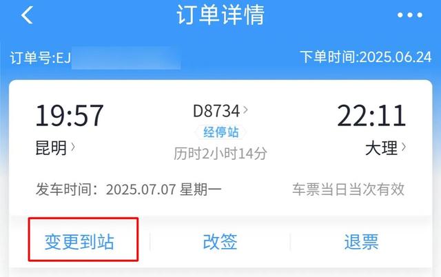 12306App中的“变更到站”功能你知道咋用吗？