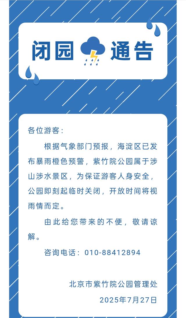 玉渊潭、紫竹院临时闭园