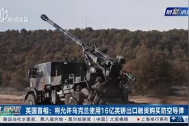 英国首相：将允许乌克兰使用16亿英镑出口融资购买防空导弹视频封面