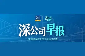 深公司早报｜神州数码下属控股子公司签订2.16亿元销售合同；顺络电子控股子公司华络电子拟接受核心员工及专业投资机构增资图片