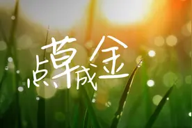点草成金图片