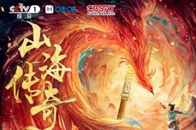 《山海传奇》第二季：山海有约 踏上一步千年的神话之旅图片