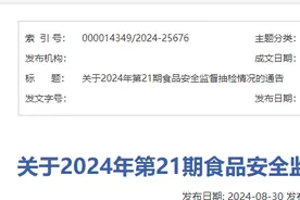 山西省关于2024年第21期食品安全监督抽检情况的通告图片