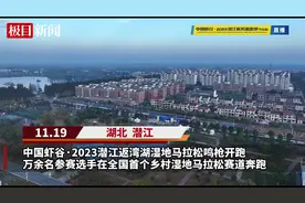 万名选手相约2023潜江返湾湖湿地马拉松图片