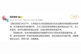 地铁贯通首日发出巨响，乘客被通知下车？南京地铁回应图片