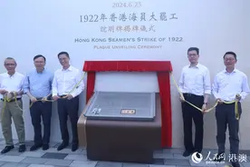 “1922年香港海员大罢工”说明牌揭幕图片