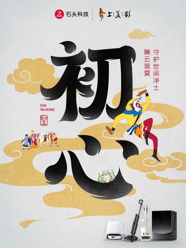官宣！石头科技x上美影，强强联合守护品质生活