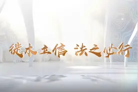 跟着总书记读“典”学法｜徙木立信 法之必行图片