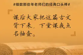 回忆感拉满！细数那些年老师们的经典口头禅……图片