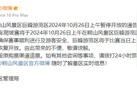 周知！崂山风景区巨峰游览区本周六上午暂停开放图片