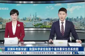 深渊科考新突破！我国科学家绘制首个海洋最深生态系统图视频封面