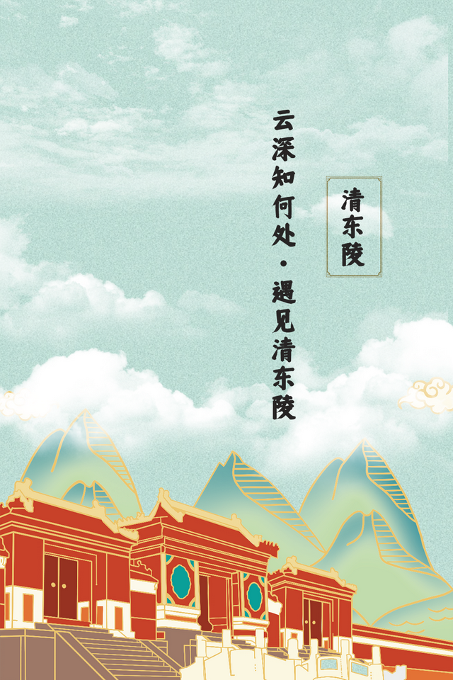 云深知何处·遇见清东陵