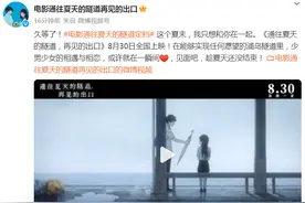 日本动画电影《通往夏天的隧道，再见的出口》定档8月30日图片