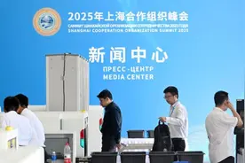 上合组织天津峰会丨“国际范、科技感、文化味”——2025年上海合作组织峰会新闻中心正式开放图片