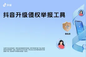 抖音支持阻断相同侵权内容传播，大幅降低重复侵权投诉成本图片